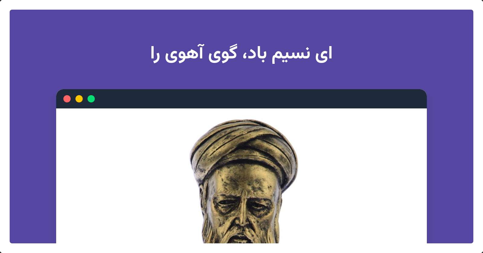 ای نسیم باد، گوی آهوی را | کاور شعر حلاج و ترجمه فارسی