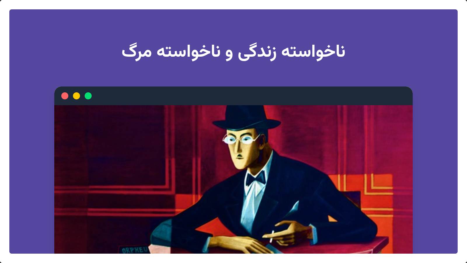 ناخواسته زندگی و ناخواسته مرگ | کاور رباعی الهام‌گرفته از فرناندو پسوآ